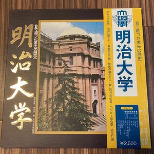 LP 明治大学　音で綴った栄光の歴史　古賀政男　岩井半四郎　MU-5001