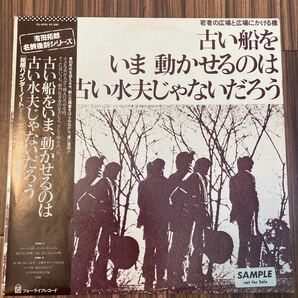 見本盤 サンプル LP/吉田拓郎名盤復刻シリーズ/若者の広場と広場にかける橋 古い船をいま動かせるのは古い水夫じゃないだろうの画像1