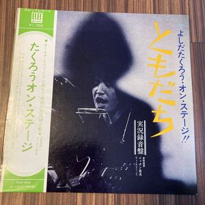 極美盤 LP/吉田拓郎「ともだち/よしだたくろう・オン・ステージ/実況録音盤(1971年・ELEC-2002・フォークロック)」