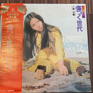 極美盤 LP/南沙織(シンシア)「傷つく世代 / ヤングのテーマ (1973年・SOLJ-63・奥村チヨ・MARIANNE FAITHFULLカヴァー収録)」