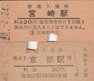 国鉄、入場券、硬券、宮崎駅20円 S48-2発行 No.1362、京都駅30円 S48-6発行No.4356