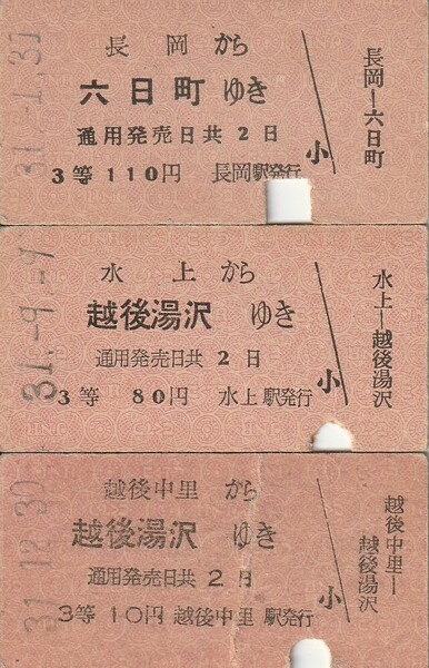 国鉄、硬券、乗車券、３等、上越線六日町、越後湯沢ゆき、1956年（S31年）発行、