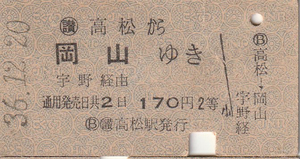 国鉄、乗車券、硬券A型、高松から岡山ゆき宇野経由、S36年（1961年）12月20日高松駅発行、