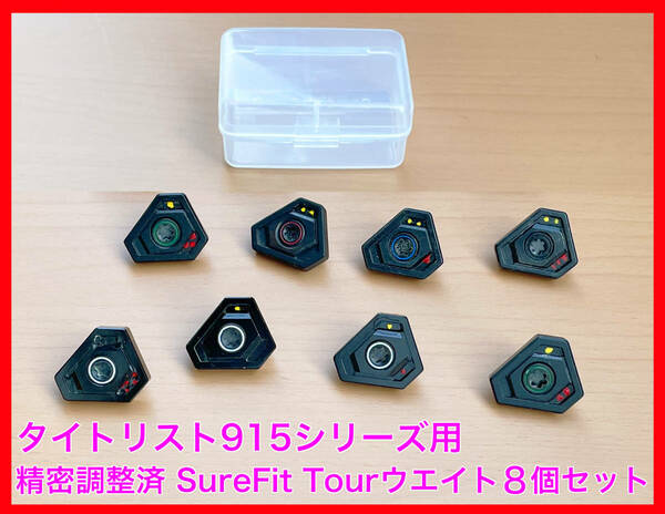 一点物★タイトリスト915シリーズ用精密SureFit Tourウェイト 8個セット■4/5/6/7/8/10/11/13(g)■Titleist 915D2 915D3 915F 915Fd 915H