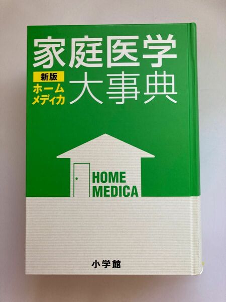 家庭医学大事典　ホームメディカ （新版） 小学館・ホームメディカ編集委員会／編集　２４３１ページ　価格：6,500円（税抜）