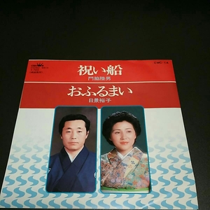 ☆希少盤！☆門脇陸男☆祝い船☆日景裕子☆おふるまい☆和ものEP☆試聴済み☆昭和レトロ☆