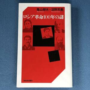 ロシア革命１００年の謎 亀山郁夫／著　沼野充義／著