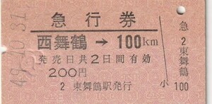 E130.【発券別駅】舞鶴線　西舞鶴⇒100キロ　49.10.31　東舞鶴駅発行【1510】