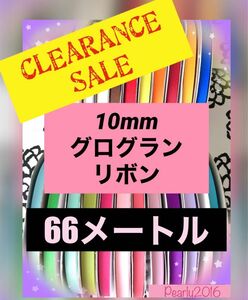 Sale →♪ 10mm 無地グログランリボン　44m