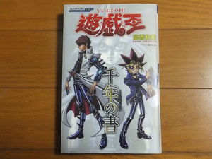 遊☆戯☆王キャラクターズガイドブック 千年の書／Vジャンプブックス 特別OCGカード2枚未開封 友情YU-JYO 結束UNITY