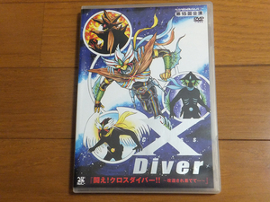 ヘロヘロQカムパニー 第15回公演 闘え！クロスダイバー！！ ～改造され果てて…／DVD 小西克幸 関智一