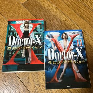 Ｄｏｃｔｏｒ‐Ｘ　1&2巻　外科医・大門未知子 中園ミホ／脚本　百瀬しのぶ