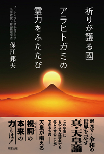 祈りが護る國 アラヒトガミの霊力をふたたび　≪保江邦夫≫