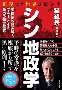 正義なき世界を動かす　シン地政学　≪猫組長≫