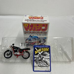 アオシマ 1/24 少年マガジン あいつとララバイ 菱木 研二 ZⅡ FXモドキ カワサキ Kawasaki 旧車 カスタムバイクコレクション ミニカー