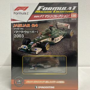 未開封 デアゴスティーニ F1マシンコレクション #130 1/43 JAGUAR R4 マーク・ウェーバー #14 2003年 GP ジャガー ミニカー モデルカー