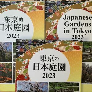 東京の日本庭園2023 日本語版・英語版・中国語版