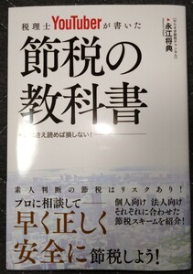 税理士YouTuberが書いた節税の教科書