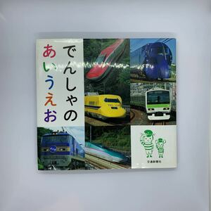 ★ でんしゃのあいうえお ★交通新聞社 ひらがな練習 知育絵本 新幹線 ブルートレイン ドクターイエロー 書き込み、切り取りなし