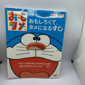 ★オモタメ 小学一年生5月号増刊 おもしろくて、タメになるすし ドラえもん 自由研究におすすめです！！ 書き込み、切り取りなし