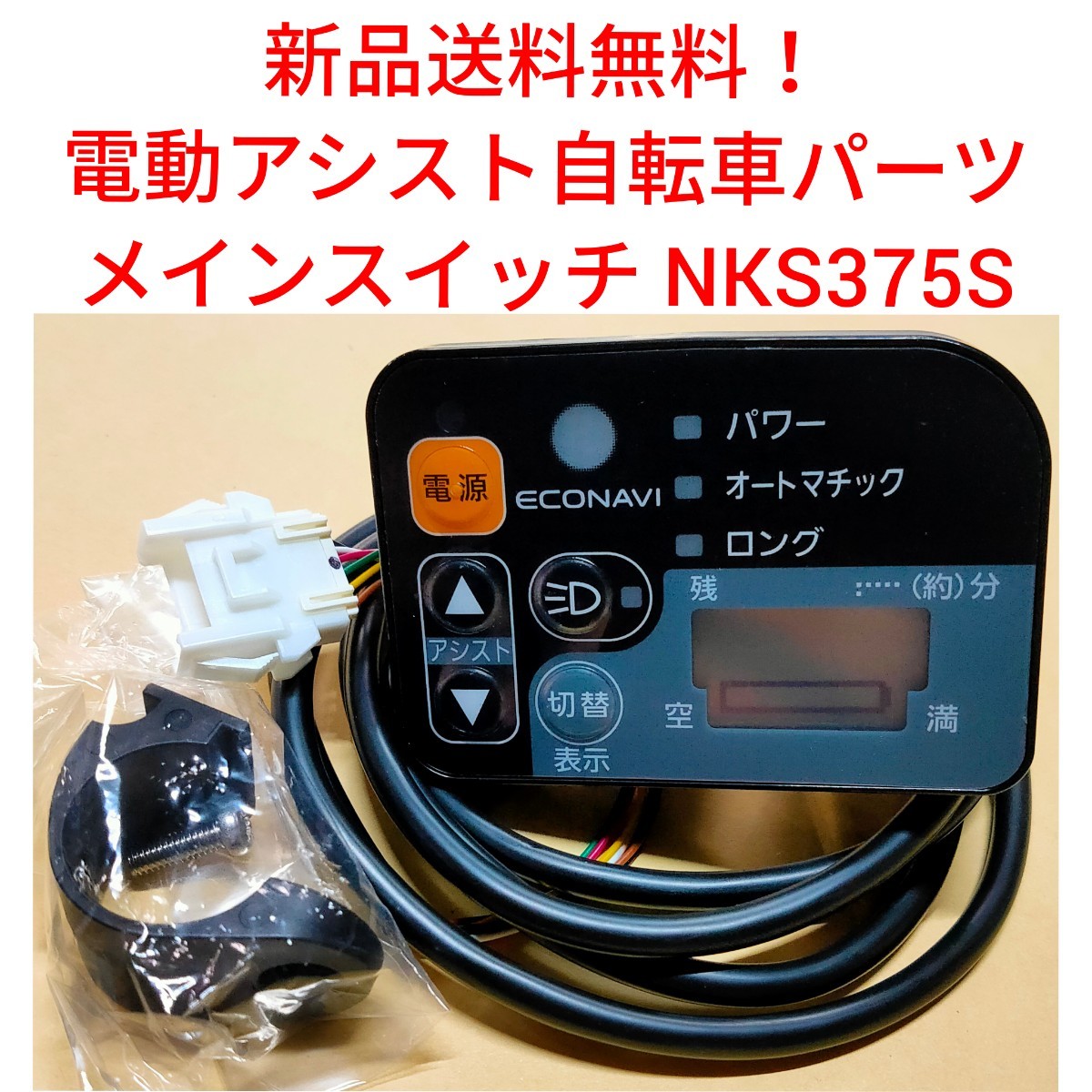 Panasonic メインスイッチ NKS486S-2 エコナビ液晶スイッチ4SL 電動 