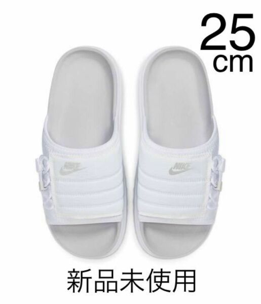 【新品未使用】NIKE ナイキ アスナ スライド 25cm