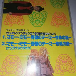 ◎「ウッチャンナンチャンのやるならやらねば！」より マモ―・ミモ―野望のテーマ ～情熱の嵐～ ◎CDシングル ◎フジテレビの画像4