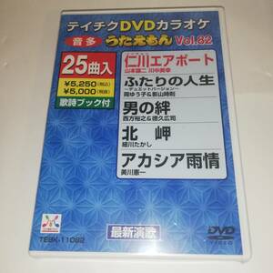 ☆テイチクDVDカラオケ 音多 うたえもん Vol.82 ☆未開封品☆25曲入☆仁川エアポート/夜霧のふたり/ふたり花/ふたりの人生 他