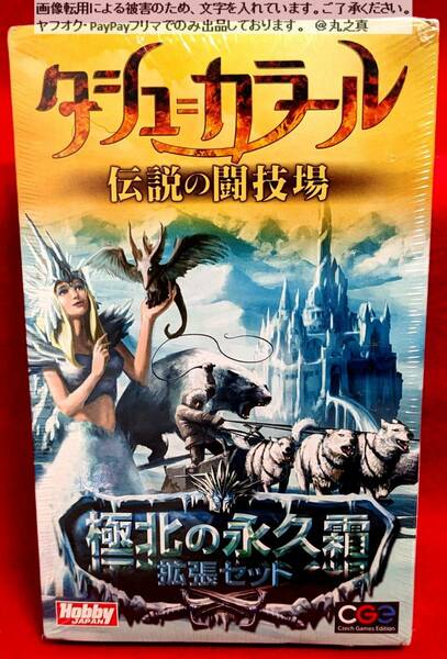 【 未開封 送料無料 ☆】 タシュ=カラール 伝説の闘技場 極北の永久霜 拡張セット ボードゲーム / ホビージャパン HobbyJAPAN ボドゲ 