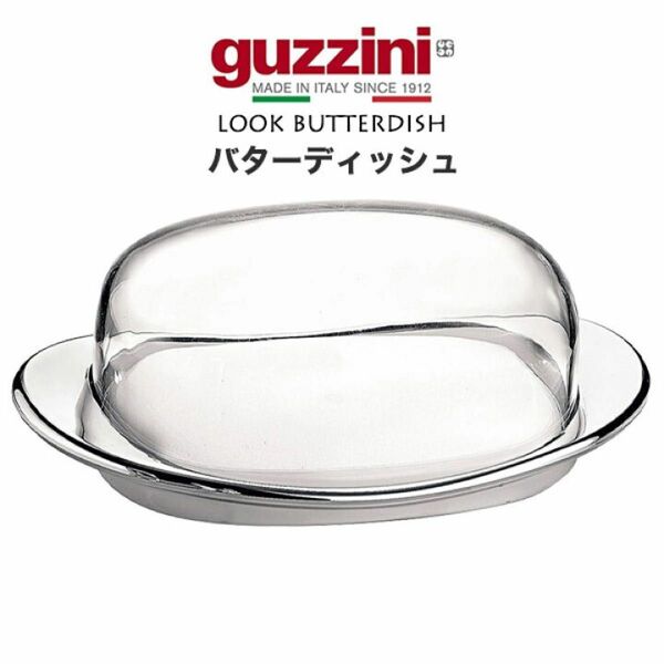 グッチーニ guzzini ルック バターディッシュ クローム色