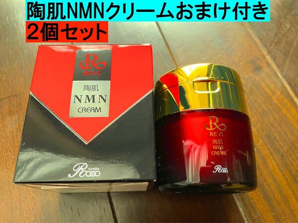 【新発売】　REVI ルヴィ　NMNクリーム50g おまけ付き　お得な2個セット