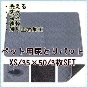 ペット用尿取りマット 洗える おしっこ吸水 防水 マットシート トイレシート 下敷き 速乾 滑り止め 3枚セット　グレー