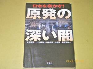 □宝島社【日本を脅かす！原発の深い闇】BOOK□