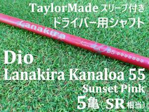 【ドライバーシャフト】 Lanakira Kanaloa 55　ラナキラ カナロア　5亀 （SR相当）　テーラーメイド用スリーブ　サンセットピンク　1W　Dio