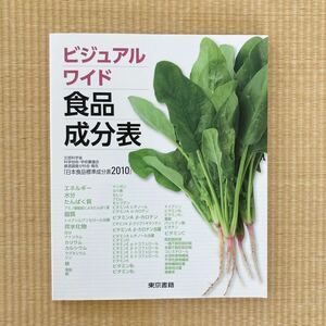 ビジュアルワイド　食品成分表　東京書籍