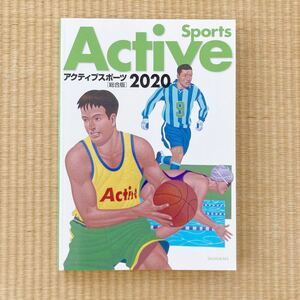 アクティブスポーツ　総合版　2020 大修館書店　体育参考書　スポーツ全般