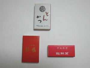 ★昭和・未使用の品★【　 熊本市　 中国料理 　彩鳳・桂林苑　　とんかつ 勝烈亭　　　3点セット　 】　★最安送料120円で発送可！