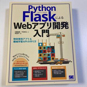 Ｐｙｔｈｏｎ　ＦｌａｓｋによるＷｅｂアプリ開発入門　物体検知アプリ＆機械学習ＡＰＩの作り方 