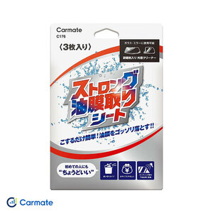 ストロング油膜取りシート 3枚入 ガラス・ミラーに最適 車用 こするだけ簡単施工 カーメイト C176