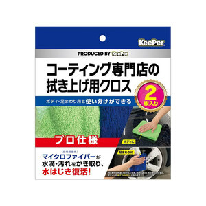 コーティング専門店の拭き上げ用クロス 2枚入 キーパー　緑・青 マイクロファイバークロス 洗車 約40×40cm KeePer 15011