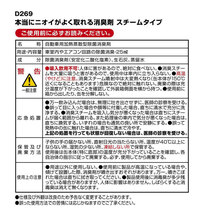 消臭剤 本当にニオイがよく取れる消臭剤 スチームタイプ 車用 シート・布製品等に エアコンの臭い カーメイト/Carmate D269_画像6