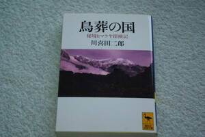 「鳥葬の国 　　秘境ヒマラヤ探検記」川喜多二郎