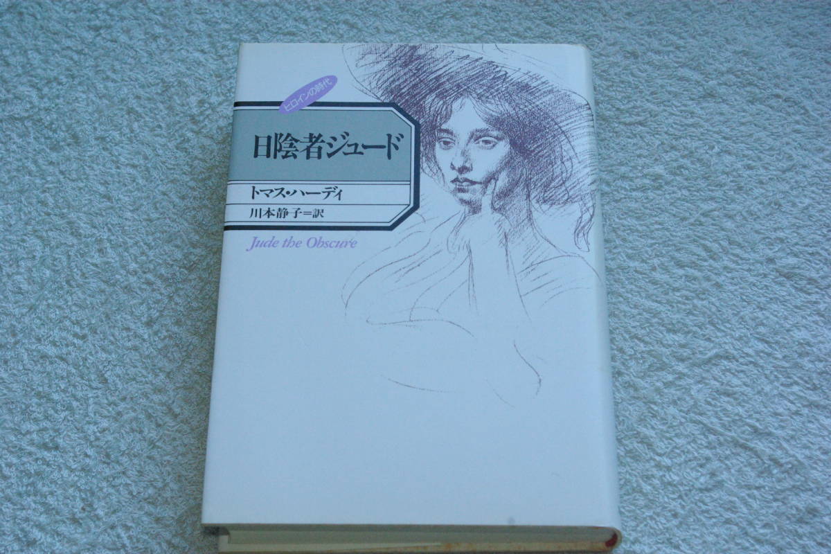 2023年最新】Yahoo!オークション -トマス・ハーディの中古品・新品・未
