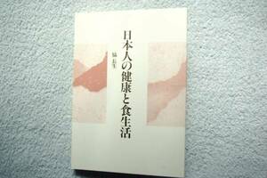 「日本人の健康と食生活」 脇長生