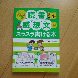 読書感想文　小学生　低学年