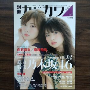 別冊カドカワ総力特集乃木坂46 vol.02