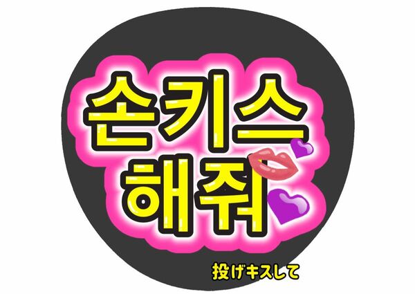 ファンサうちわ文字　ペンサ　韓国語