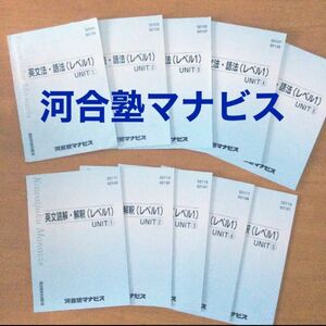 河合塾マナビス　英語教材(レベル1 )10冊まとめ売り