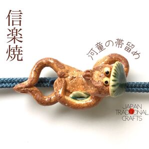 《日本の伝統工芸シリーズ》【信楽焼】河童の帯留め 着物 浴衣