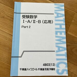 東進 大吉先生 受験数学1A2B（応用）part2